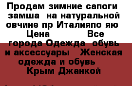 Продам зимние сапоги (замша, на натуральной овчине)пр.Италияпо.яю › Цена ­ 4 500 - Все города Одежда, обувь и аксессуары » Женская одежда и обувь   . Крым,Джанкой